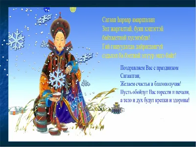 Как правильно праздновать Сагаалган? - новости Бурятии и Улан-Удэ