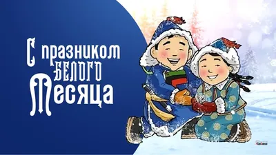 Празднование Белого месяца \"САГААЛГАН 2020\" в Качугском районе :: Качугский  район