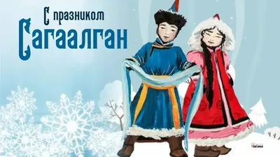 С Сагаалган! Клевые открытки и чуткие слова в буддийский Новый год 20  февраля | Весь Искитим | Дзен