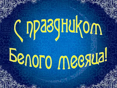 С праздником Белого Месяца! - briop.ru - Государственное автономное  учреждение дополнительного профессионального образования Республики Бурятия  \"Бурятский республиканский институт образовательной политики\"