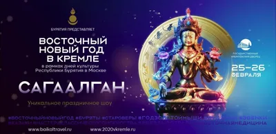 Сагаалган — Буддийский Новый год в Сибири - Сибирские богатства