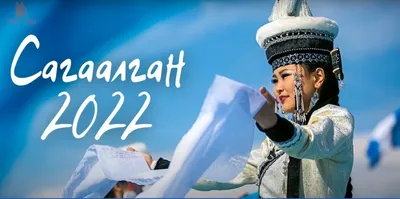 Культурно-массовые мероприятия, посвященные Сагаалгану, пройдут в Улан-Удэ  9 февраля - UlanMedia.ru