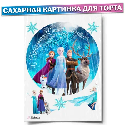 Сахарная картинка №6 Эльза Холодное сердце фотопечать на торт  (ID#1995572368), цена: 145 ₴, купить на Prom.ua