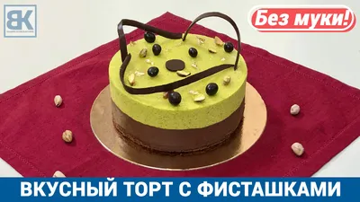Рецепт Муссовый торт Клубника в шоколаде | Рецепт | Рецепты тортов,  Вкусняшки, Рецепты бисквита