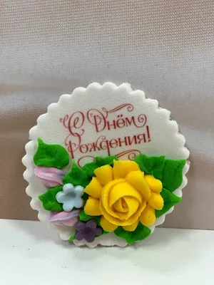 Печать вафельной (рисовой) или сахарной картинки с днем рождения на торт  Цветы вафельная УЛЬТРАТОНКАЯ (ID#1236722425), цена: 41 ₴, купить на Prom.ua