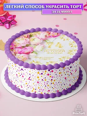 PrinTort Сахарная картинка на торт с днем рождения 74 года