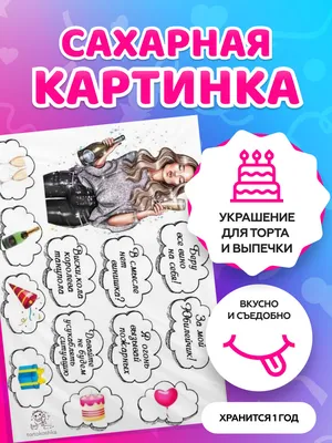 Сахарные картинки для торта С Днем Рождения для девушек / декор для торта /  съедобная бумага А4 - купить с доставкой по выгодным ценам в  интернет-магазине OZON (522760087)