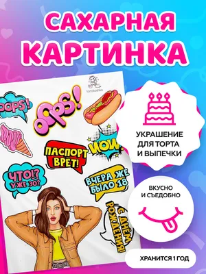 Сахарные картинки для торта С Днем Рождения для девушек / декор для торта /  съедобная бумага А4 - купить с доставкой по выгодным ценам в  интернет-магазине OZON (544403285)