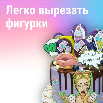 Сахарные картинки для торта на день рождения - С Юбилеем / декор для торта  / съедобная бумага А4 - купить с доставкой по выгодным ценам в  интернет-магазине OZON (839686341)
