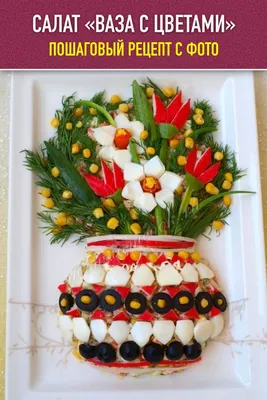 Веселая еда для праздников творческий салат для женского праздника 8 марта  Стоковое Изображение - изображение насчитывающей заедк, повелительница:  164034435