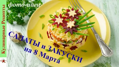 Праздничные салаты на 8 Марта: ТОП-4 рецепта