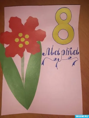 Открытка на 8 Марта своими руками: пошаговая инструкция с фото, как сделать  красивую объемную открытку маме, бабушке