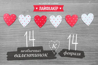С Днем святого Валентина 2023 - поздравления и картинки — УНИАН