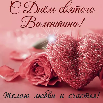 С днем Святого Валентина 2022 - открытки, картинки, гиф, поздравления с днем  влюбленных 14 февраля