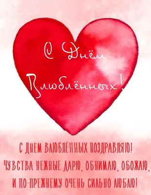 С Днем святого Валентина: трогательные поздравления в прозе, стихах и  картинках - МЕТА