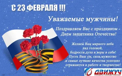 Поздравление Центрального комитета Общероссийского профессионального союза  казначеев России с 23 февраля!