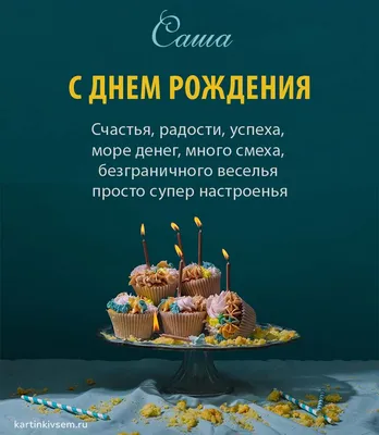 Прикольные открытки с Днем Рождения, Александр! | С днем рождения,  Открытки, Рождение