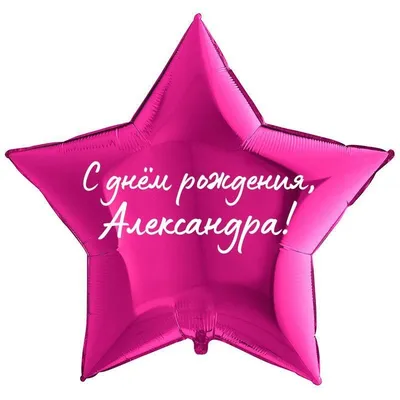 С днём рождения, Сашенька! Поздравление!