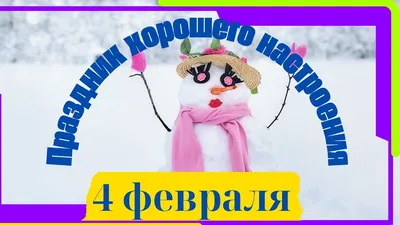 4 февраля - Праздник хорошего настроения Музыкальная открытка - YouTube