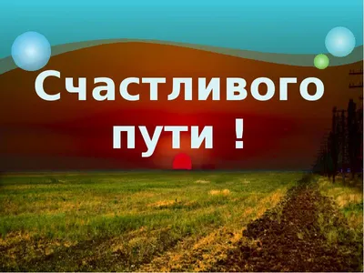 Счастливого пути, въездной знак, Республика Северная Осетия — Алания,  90Н-001 — Яндекс Карты