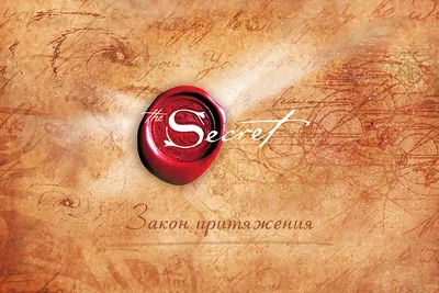 Секрет / Тайна /The Secret / 2006 / HD 720 • INNER style