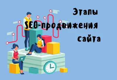 Этапы SEO продвижения сайта - план работ по СЕОAnalytics