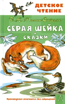 Книга Серая Шейка. Сказки - купить в Книги нашего города, цена на Мегамаркет