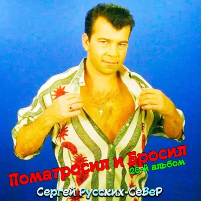 Сергей север фото фотографии