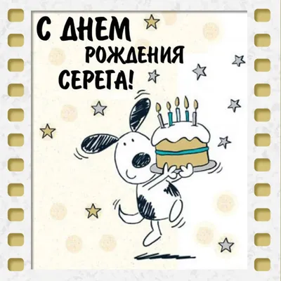С днем рождения, Сергей! |Видеопоздравление для любимого человека |  Пожелания от сердца! - YouTube