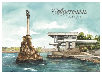 Севастополь - почтовая открытка