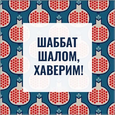 Шаббат Шалом! 📖 \"Сын мой! храни... - Служение Джима Стэйли | Facebook