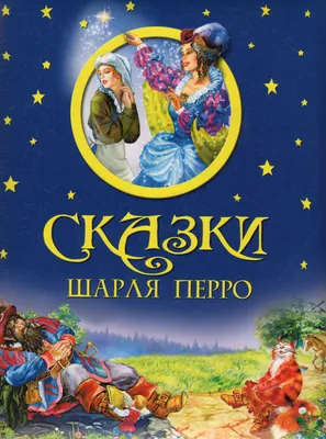 Книга \"Сказки Шарля Перро\" - купить книгу в интернет-магазине «Москва»  ISBN: 978-5-373-04067-9, 558148