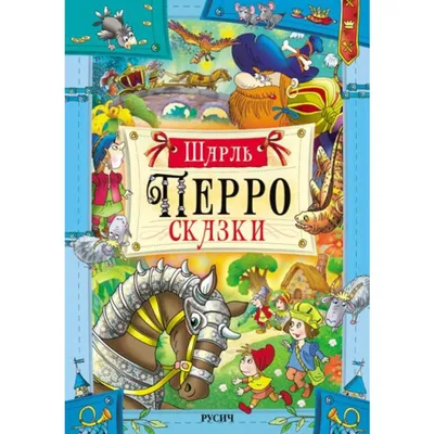 Волшебные сказки/ Шарль Перро, Х.-К.Андерсен, Братья Гримм - купить с  доставкой по выгодным ценам в интернет-магазине OZON (1052747022)