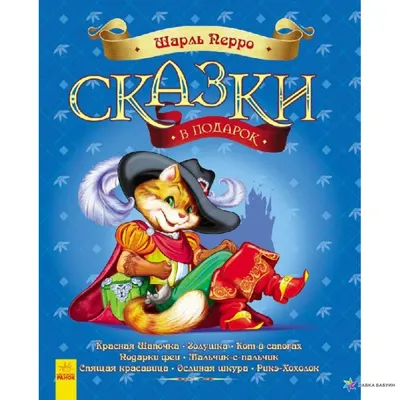 Книга Красная Шапочка и другие сказки. Шарль Перро - купить детской  художественной литературы в интернет-магазинах, цены на Мегамаркет |