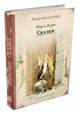 Сказки Перро - Европейские сказки - Издательство Пегас