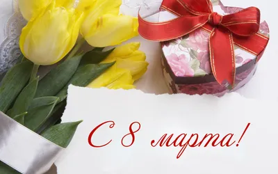 Открытка маленькая 8 марта тюльпаны (большие) с бесплатной доставкой  курьером в Москве. Купить Маленькие открытки 50 руб. в подарок к букету.