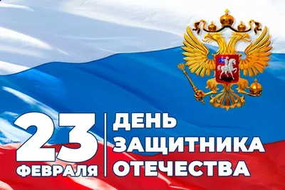 23 февраля – День защитника Отечества » Администрация Городского округа  Коломна Московской области