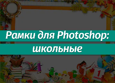 Школьный векторный клипарт » Всё для Фотошопа - фоны шаблоны рамки онлайн  Фотошоп