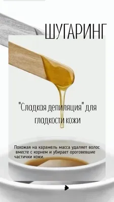 ≡ Шугаринг дома: сахарная паста в домашних условиях — блог Naomi24.ua