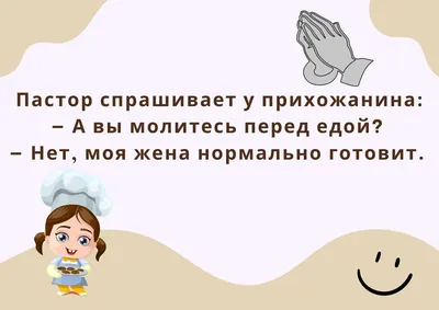 Анекдоты про еду: 50+ шуток о продуктах, напитках и их приготовлении