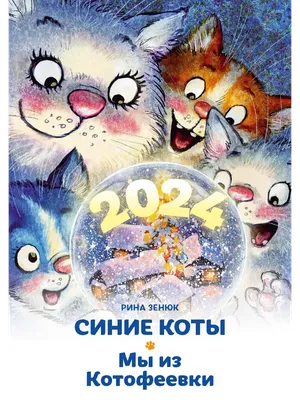 Синие коты - Ирина Зенюк открытки - Почтовые открытки для посткроссинга -  RZ430
