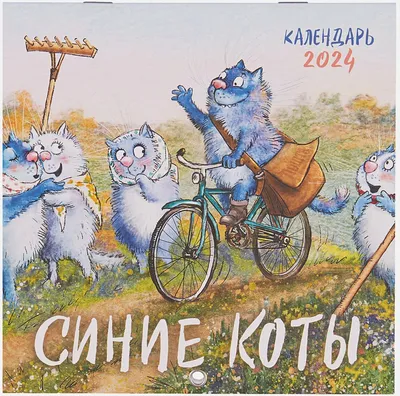 Календарь 2022. Синие коты. Озорные малыши, , Хоббитека купить книгу  978-5-6045202-9-1 – Лавка Бабуин, Киев, Украина