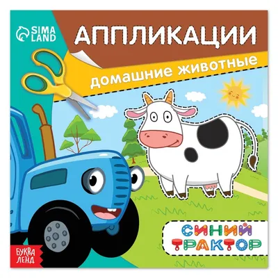 Купить Книжка аппликация наклейками «Животные фермы», 12 стр., «Синий  трактор» (7510161) в Крыму, цены, отзывы, характеристики | Микролайн