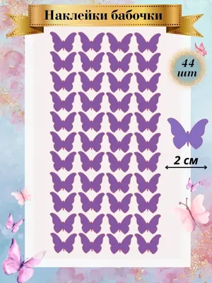Купить Набор Бабочки 45×35см (сиреневый) по низкой цене с доставкой по  Украине | Чудные вещицы