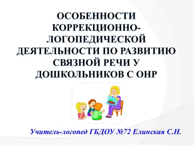 Методика развития связной речи у детей дошкольного возраста | АНО ДПО ФАДО