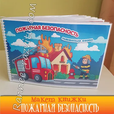 Развивающая книжка «Пожарная безопасность» - Скачать шаблон | Раннее  развитие