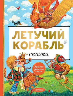 Летучий корабль — купить книги на русском языке в DomKnigi в Европе