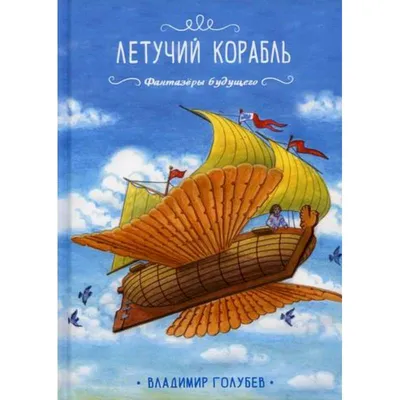 Иллюстрация Летучий корабль (Украинская сказка) в стиле классика |