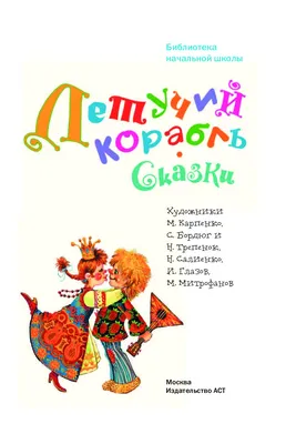 Книга: Летучий корабль: сказка Купить за 100.00 руб.