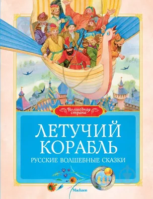 Книга «Летучий корабль», русская народная сказка, 16 страниц (1239879) -  Купить по цене от 9.26 руб. | Интернет магазин SIMA-LAND.RU